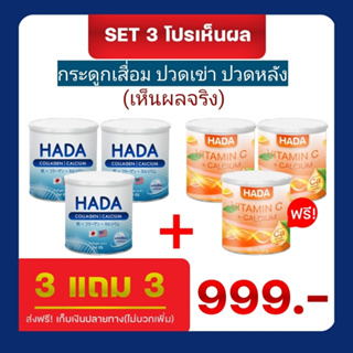 HADA COLLAGEN CALCIUM + HADA VITAMIN C CALCIUM ฮาดะ คอลลาเจน + ฮาดะ วิตามินซี แคลเซียม 3 แถม 3 กระปุก