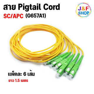 สายไฟเบอร์ออฟติกพิกเทล (Pigtail) 1 Core ชนิดหัว SC/APC จำนวน 6 เส้น