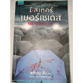 มิสเตอร์เมอร์เซเดส (Mr. Mercedes)ผู้เขียน: สตีเวน คิง (