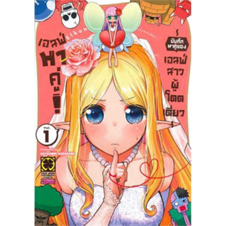 เอลฟ์หาคู่! บันทึกหาคู่ของเอลฟ์สาวผู้โดดเดี่ยว เล่ม 1