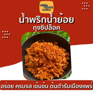 น้ำพริกน้ำย้อย สูตรเด็ดเมืองแพร่ กรอบอร่อย ครบรสมาก Mister.Namprik