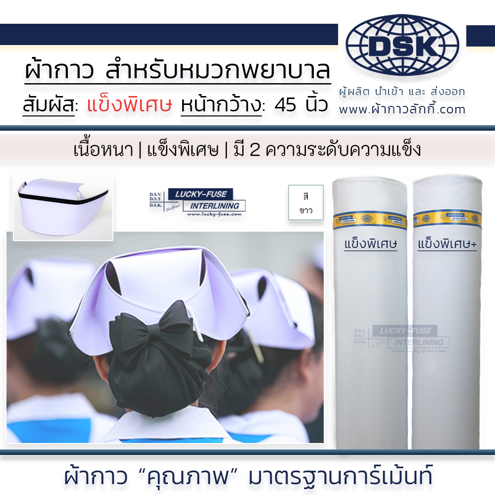 ผ้าเคมีกาว (เนื้อหนา 2 ความ แข็ง พิเศษ) หน้ากว้าง 45 นิ้ว สำหรับทำ หมวกพยาบาล ทรงสวย | ผ้ากาวลักกี้