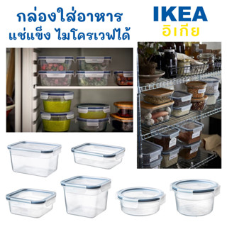 IKEA 365+ กล่องถนอมอาหาร กล่องใส่อาหาร เข้าไมโครเวฟได้ แช่ช่องแข็ง ป้องกันแบคทีเรีย ป้องกันความชื้น