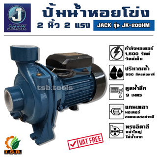 ปั๊มน้ำ ปั้มน้ำหอยโข่ง 2 นิ้ว 2 แรง รุ่นพิเศษ  JACK JK200HM ปั้มน้ำ ปั๊มน้ำไฟฟ้า