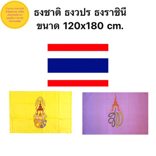 ธงชาติ ธงตราสัญลักษณ์ ธงวปร ธงสท ผ้าร่ม ขนาด 120x180cm. พร้อมส่ง