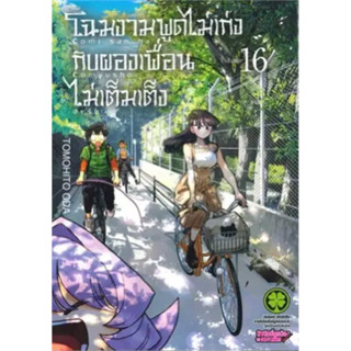 โฉมงามพูดไม่เก่งกับผองเพื่อนไม่เต็มเต็ง เล่ม 1-16 ((แยกเล่ม))