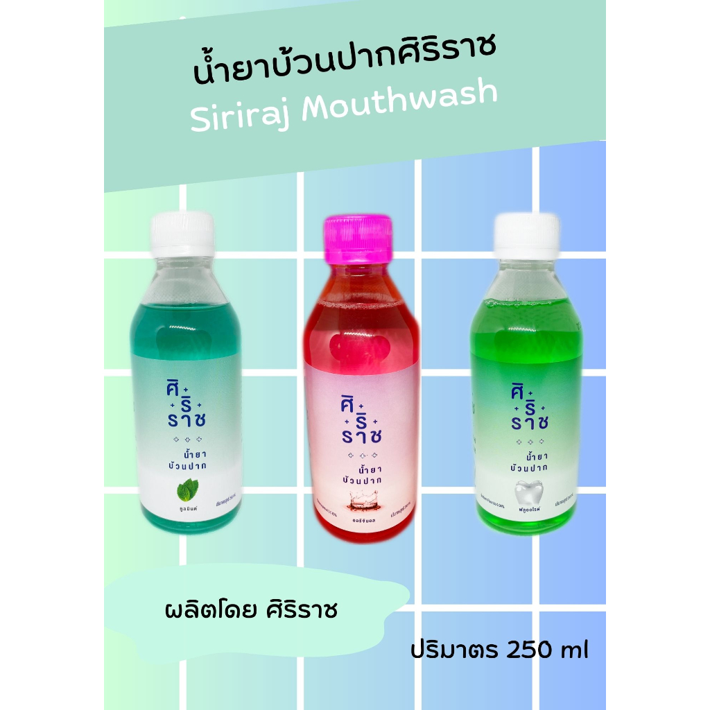 Siriraj Mouthwash ศิริราช บ้วนปาก สูตรดั้งเดิม สูตรฟลูออไรด์ สูตรคูลมินท์ 250 มล.ววจ.