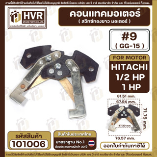 คอนแทค มอเตอร์ ( ทองขาว ) HITACHI  ( ฮิตาชิ )  1/2 HP - 1 HP ( 1/2 แรง , 1 แรง ) ( GG-15 , #9  ) #101006