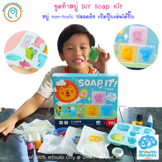 GM Kids (ของแท้ พร้อมส่ง 5 - 12 ขวบ) ของเล่นวิทยาศาสตร์ ชุดทำสบู่สำหรับเด็ก DIY Soap Kit