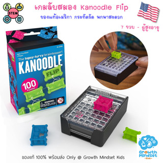 GM Kids (ของแท้ USA 7 ขวบ - ผู้สูงอายุ) ของเล่นลับสมอง ของเล่น STEM พกพาสะดวก Kanoodle Flip (Educational Insights)