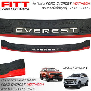 🔥ส่งฟรี🔥FITT กันรอยกันชนท้าย ฟอร์ด เอเวอเรสต์ ใหม่ 2022-2023 All New Ford Everest Next Gen WILDTRAK Trand Sport Titanium