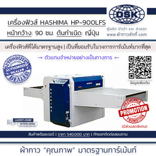 เครื่องฟิวส์ เครื่องอัดผ้ากาว HASHIMA HP-900LFS หน้ากว้าง 90 ซม. ระบบสายพาน รีดผ้ากาว | ผ้ากาวลักกี้