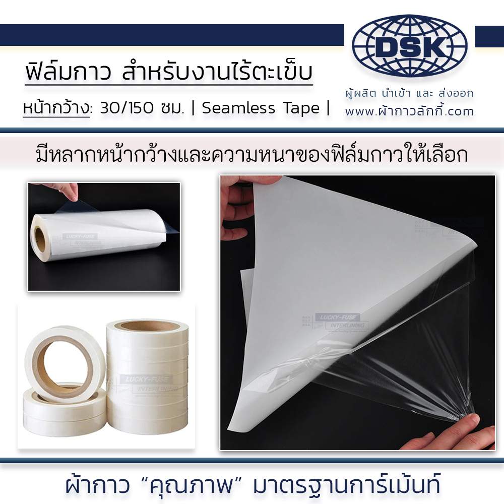 กาวรีดติดผ้า  ไร้ตะเข็บ รีดร้อน ยืดหยุ่นสูง 30 ซม. 3 ความหนา ติดอาร์ม อาร์ม ฟิล์มกาว | ผ้ากาว ลักกี้