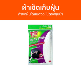 ผ้าเช็ดเก็บฝุ่น 3M Scotch-Brite กำจัดฝุ่นได้หมดจด ไม่ต้องชุบน้ำ - ผ้าเช็ดฝุ่น ผ้าเช็ดจอ ผ้าเก็บฝุ่น ผ้าเช็ดครัว