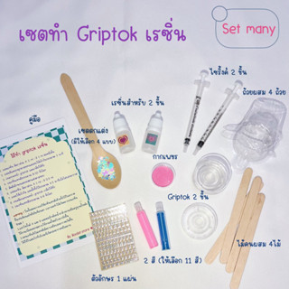 ชุดอุปกรณ์ทำกริ๊บต๊อก griptok set many ทำได้ 2 ชิ้น (ของตกแต่งและสีอีก1ชุดแจ้งที่หมายเหตุหรือแชทร้านค่ะ)