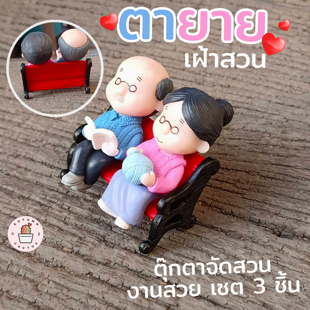 ตา ยาย เฝ้าสวน ตุ๊กตาจิ๋ว ตุ๊กตาแต่งสวน วางตกแต่ง ตุ๊กตาตายาย พร้อมเก้าอี้ ขนาด 5x5.5 cm