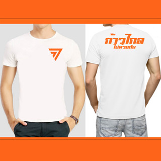 เสื้อก้าวไกล เสื้อยืด Cotton 100% S-3XL สกรีนด้านหน้า ส่งด่วนทั่วไทย เกรดพรีเมี่ยม สกรีนหน้า-หลัง