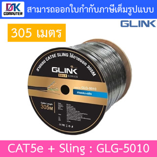 Glink Gold Series LAN CAT5e + Sling สายแลน + สลิง สำหรับใช้ภายนอก 305M รุ่น GLG5010 (GLG-5010)