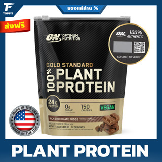 Optimum Nutrition Gold Standard 100% Plant Based Protein Powder - 1 lb (12 Servings) โปรตีนจากพืช ฟื้นฟูร่างกาย เสริมสร้