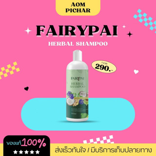 [ ของแท้ /พร้อมส่ง 💯] แชมพูแฟรี่ปาย เร่งผมยาวไวx2 ผมเงางาม ดกดำ