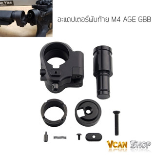 Folding Stock Adapter อะแดปเตอร์พับพานท้าย M4 แปลงพานท้ายพับ BB Gun AEG ข้อต่อแกนพานท้ายพับได้ วัสดุอลูมิเนียม