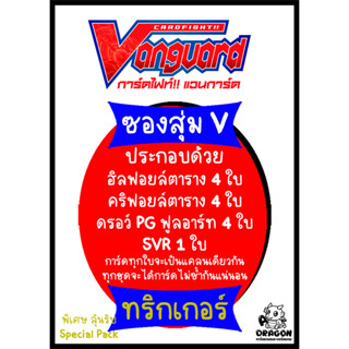 [Promotion] ซองสุ่ม V ทริกเกอร์ ฟอยล์