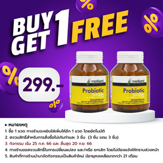[ซื้อ 1 แถม 1] Probiotic 5 สายพันธ์ุ 3000 ล้าน CFU โปรไบโอติก Inulin &amp; FOS โมริคามิ plus พรีไบโอติก Prebiotic Morikami