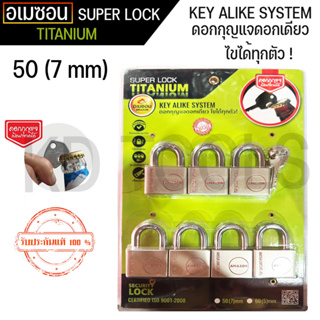 กุญแจ กุญแจระบบลูกปืน ไส้ทองเหลือง ลื่น ไม่ติดขัด A’MAZON KEY ALIKE SYSTEM (50mm 7) ตัวชุดดอกกุญแจเปิดขวดได้