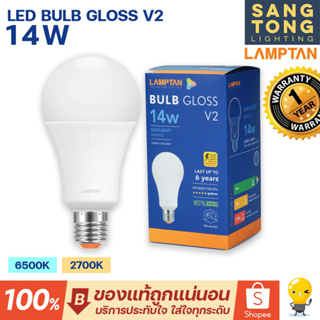 Lamptan หลอดไฟ LED Bulb 14W รุ่น GLOSS V2 ช่วยประหยัดไฟ 85% ของแท้ ประกันศูนย์แลมตัน ประเทศไทย