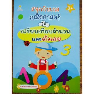 หนังสือเด็ก เสริมทักษะคณิตศาสตร์ เด็กปฐมวัย : สนุกกับเกมคณิตศาสตร์ ชุด เปรียบเทียบจำนวนและตัวเลข