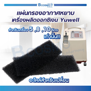 [[ 2 ชิ้น ]] แผ่นกรองหยาบ แผ่นกรองอากาศ เครื่องผลิตออกซิเจน Yuwell 7F-5-8-10 ลิตร / Bcosmo The Pharmacy