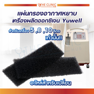 [[ 2 ชิ้น ]] แผ่นกรองหยาบ แผ่นกรองอากาศ เครื่องผลิตออกซิเจน Yuwell 7F-5-8-10 ลิตร