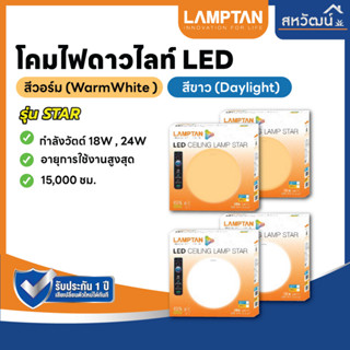 LAMPTAN โคมไฟเพดาน LED Ceiling Lamp Star โคมไฟซาลาเปา แสงขาว