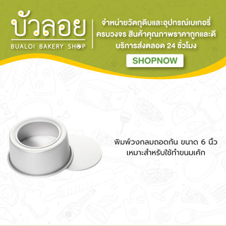 พิมพ์วงกลมถอดก้น ขนาด 6 นิ้ว