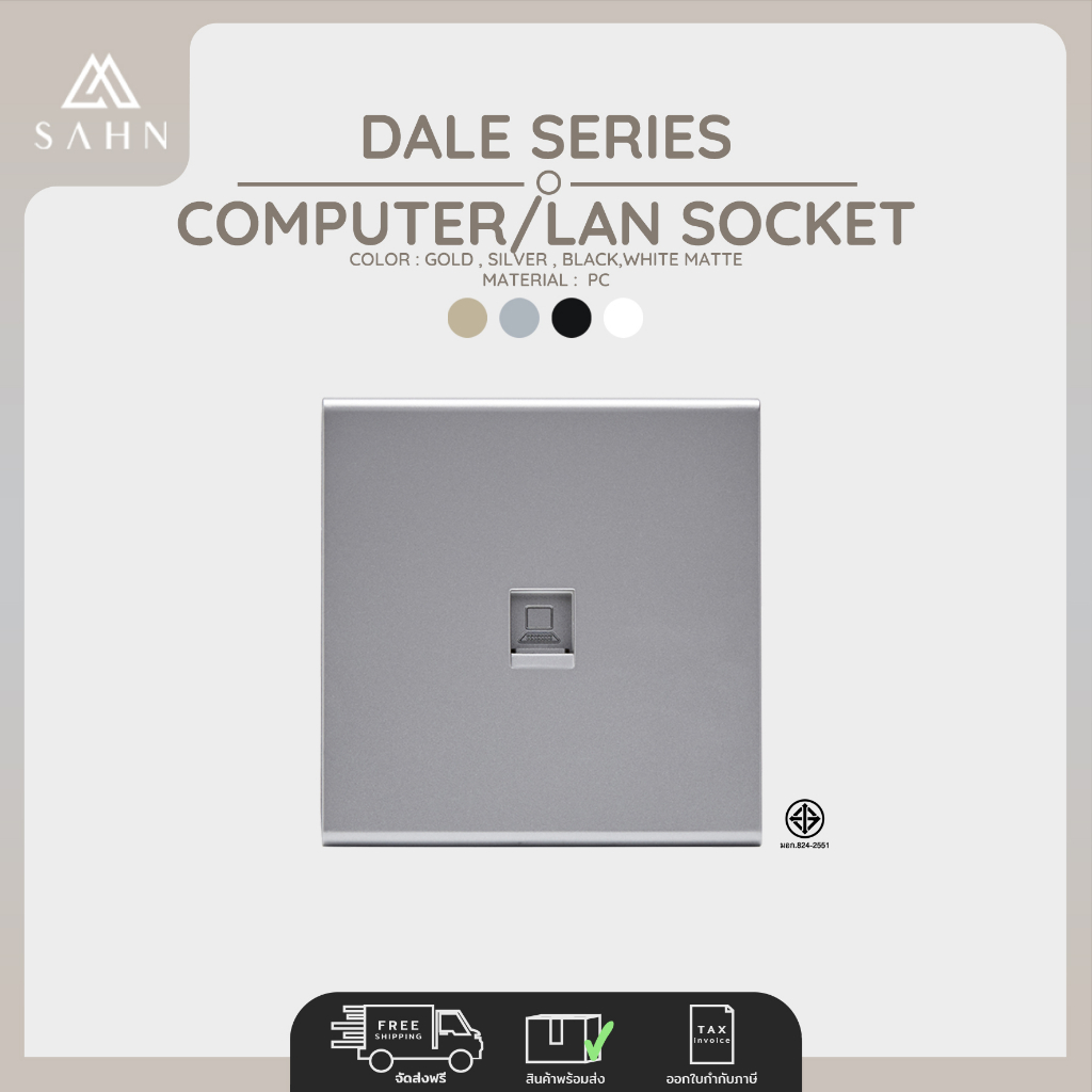 Computer/LAN Socket [SAHN] เต้ารับสัญญาณคอมพิวเตอร์ รุ่น Dale Series (D18) ดีไซน์สวยงาม และทันสมัย