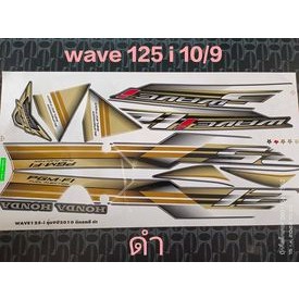 สติ๊กเกอร์ wave 125 i สีดำ ปี 2010 รุ่น 9ไฟเลี้ยงบังลม