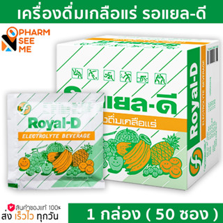 Royal-D รอยัลดี เครื่องดื่มเกลือแร่ 25 กรัม ( 50 ซอง ) เหมาะสำหรับผู้ที่เสียเหงื่อมาก รอแยล-ดี รสผลไม้รวม