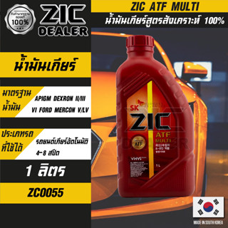 ZIC น้ำมันเกียร์ ATF MULTI น้ำมันเกียร์ รถยนต์ ออโต้ ขนาด 1 ลิตร สังเคราะห์แท้ 100% / Fully synthetic 100%