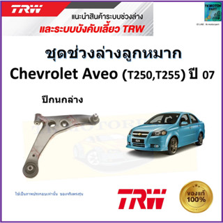 TRW ปีกนกล่าง ซ้าย,ขวา เชฟโรเลต อาวีโอ้,Chevrolet Aveo (T250,T255) ปี 07 สินค้าคุณภาพมาตรฐาน รับประกัน มีเก็บปลายทาง