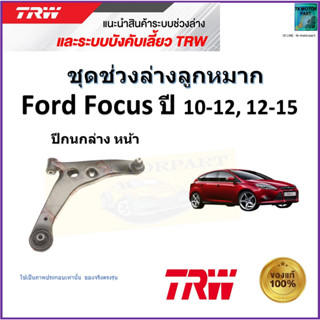 TRW ปีกนกล่างหน้า ซ้าย,ขวา ฟอร์ด โฟกัส,Ford Focus ปี 10-12,12-15 สินค้าคุณภาพมาตรฐาน รับประกัน มีเก็บปลายทาง