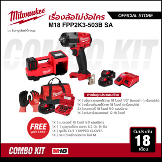 Milwaukee M18 FPP2K3-503B SA ชุดคอมโบเรื่องล้อไม่ง้อใคร บล็อกกระแทก เครื่องเติมลม แบตเตอรี่และแท่นชาร์จ พร้อมกระเป๋า