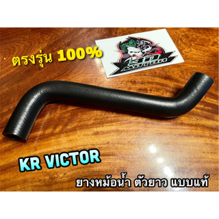 ยางหม้อน้ำ ตัวยาว KR VICTOR KR150 ท่อยางหม้อน้ำ ยางท่อหม้อน้ำ แบบแท้