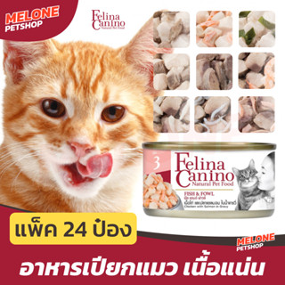 [หมดอายุ 06/2025] Felina Canino อาหารเปียกแมว เฟลินา คานิโน ไก่ เนื้อ ปลา เกรวี่ 70 กรัม ยกกล่อง 24 กระป๋อง