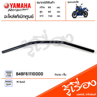 B48F61110000 แฮนด์ แท้เบิกศูนย์ YAMAHA M-SLAZ