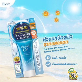 Biore ยูวีอะควาริชวอเตอร์เอสเซ้นส์กันแดด 15 g. by กำตังค์