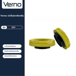 VERNO Official Shop-Verno ปะเก็นยางกันกลิ่น รุ่น 001 ***ของแท้รับประกันคุณภาพ