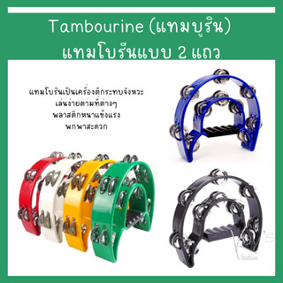 แทมโบรีน Tambourine แบบ 2 แถว ขนาด 9 นิ้ว ครึ่งวงกลมสองชั้น