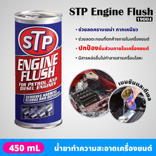 STP - 19004 น้ำยาทำความสะอาดภายในเครื่องยนต์ สำหรับเครื่องยนต์เบนซินและดีเซล  ขจัดคราบเขม่า กากยางเหนียว ENGINE FLUSH