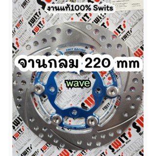 จานเบรค 220 mm #จานWave  จานดิสเบรค  แบรน์ สวิตต์ แท้ งานแน่น งานดี ส่งไว แพ็ค อย่างดี