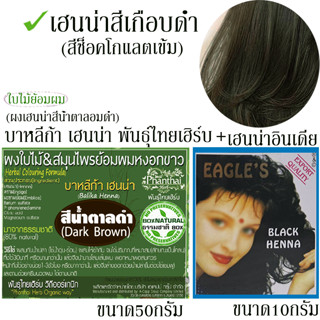 เฮนน่าสีเกือบดำ(เฮนน่าบาหลีก้าน้ำตาลอมดำ50g+เฮนน่าอินเดียดำ10g) " สีช็อคโกแลตเข้ม " ผงเฮนน่าย้อมผมหงอกขาว